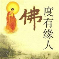 佛度有缘人 佛度有缘人